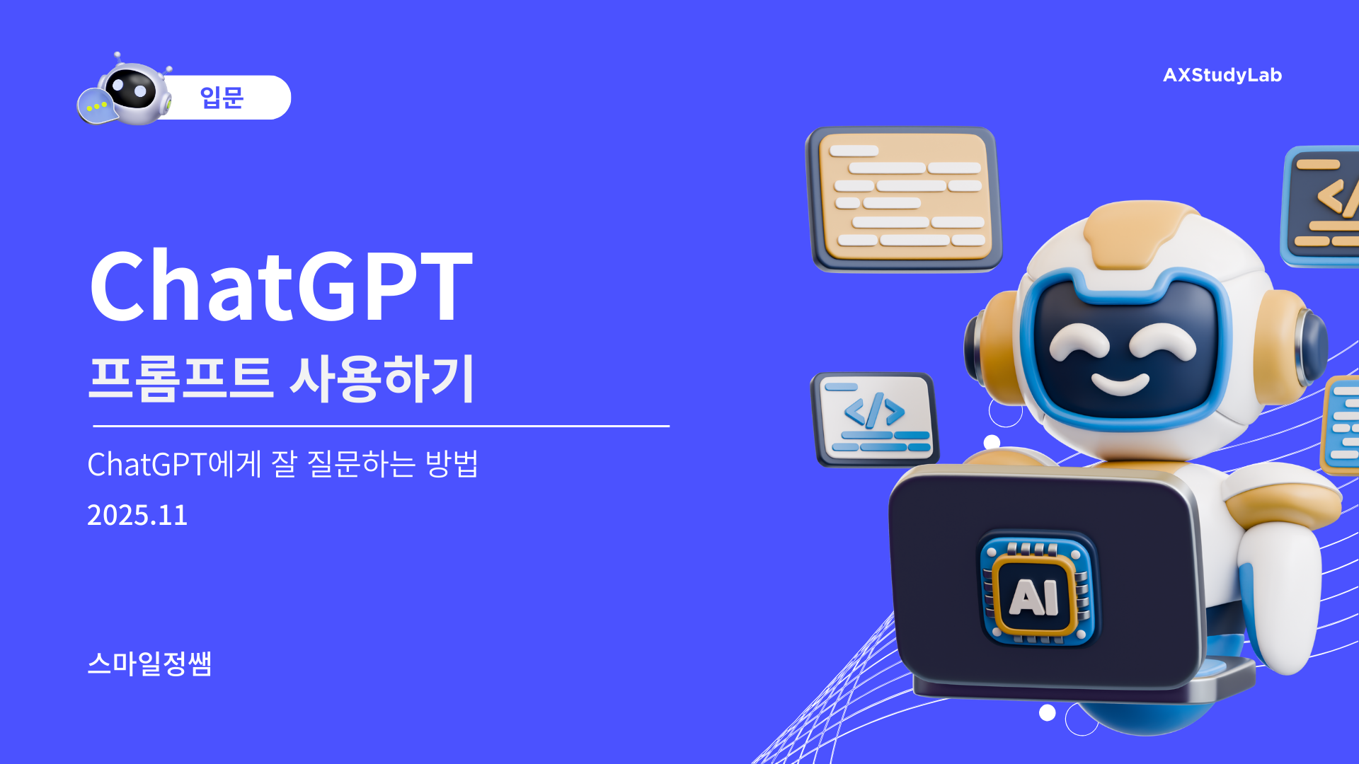 [ChatGPT입문] 프롬프트 사용해보기