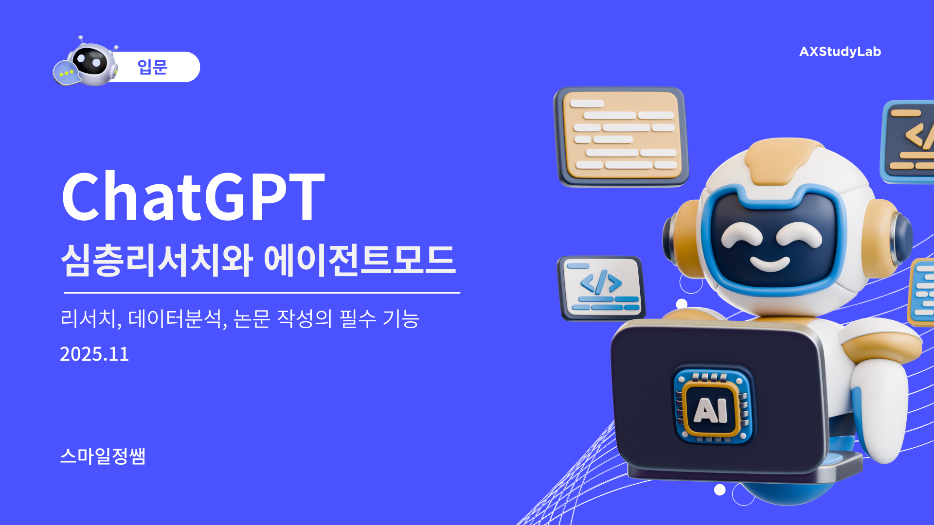 [ChatGPT입문] 심층리서치와 에이전트 모드