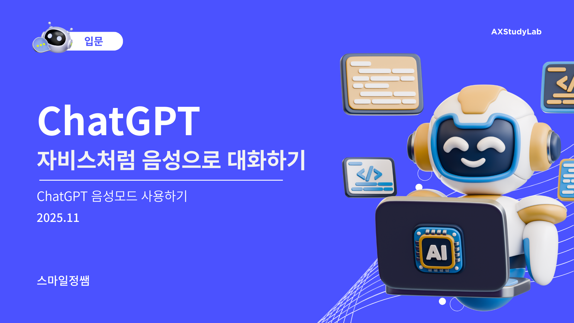 [ChatGPT입문] 자비스처럼 음성으로 대화하기