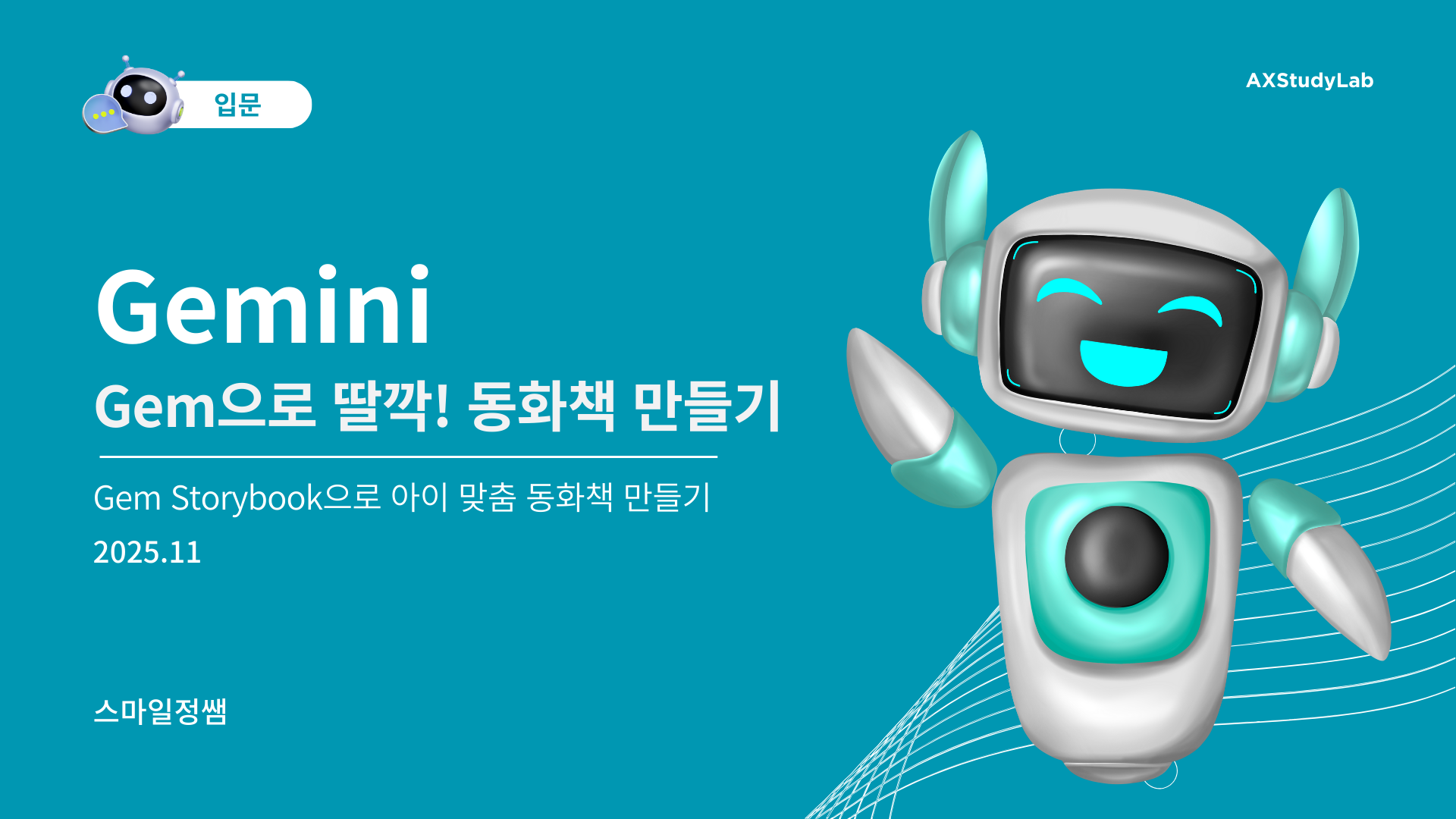 [Gemini] Gem으로 딸깍! 동화책 만들기