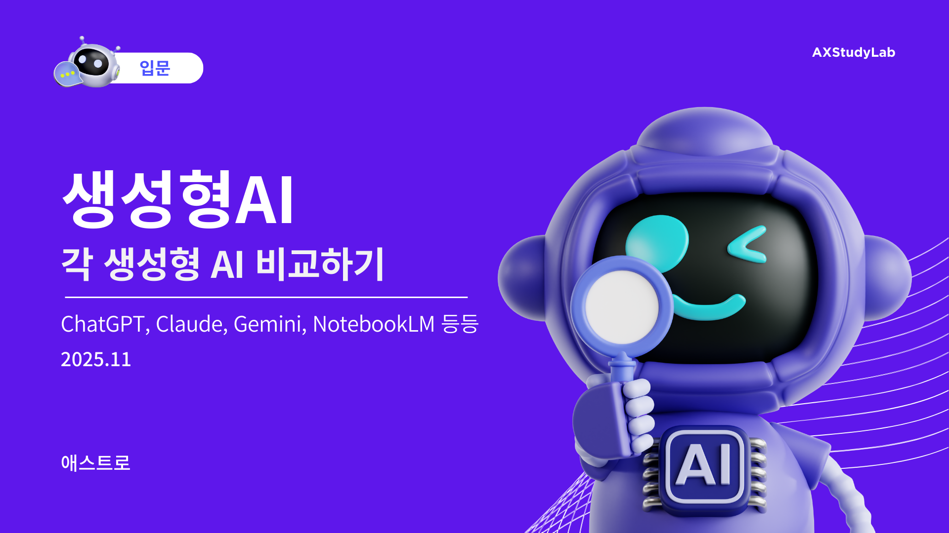 생성형AI 비교하기