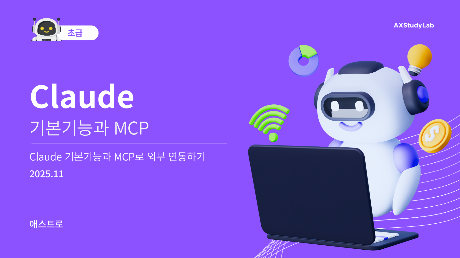 [Claude] 클로드 기본 기능과 MCP