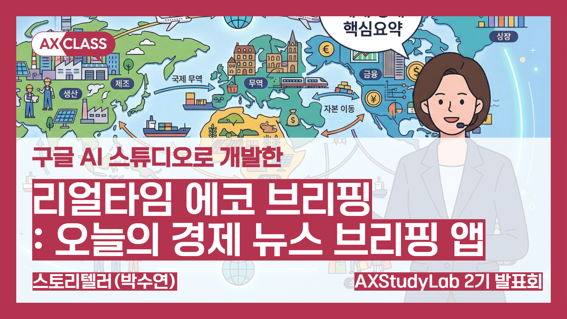 [2기발표회] 리얼타임 에코 브리핑 앱 - 스토리텔러