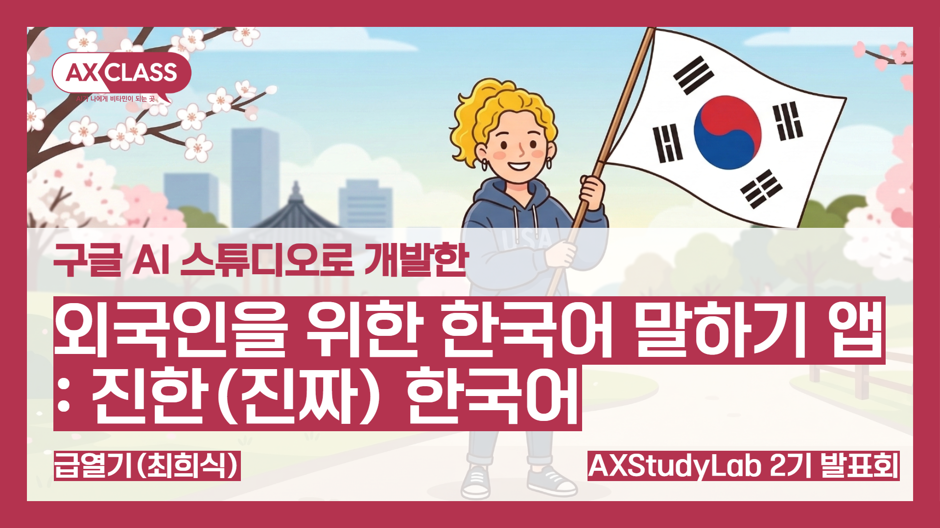 [2기발표회] 한국어 말하기 앱 - 급열기