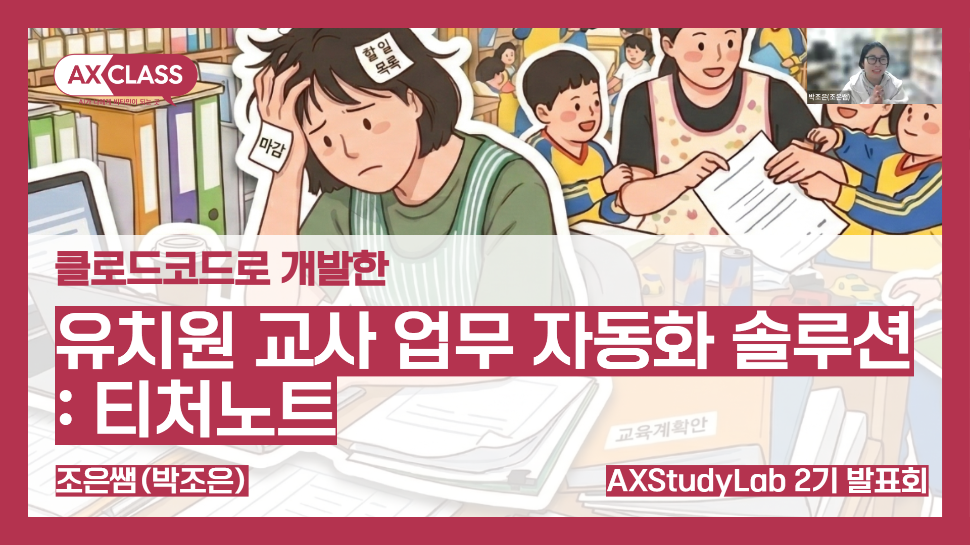 [2기발표회] 유치원 교사 업무자동화 솔루션 : 티처노트 - 조은쌤
