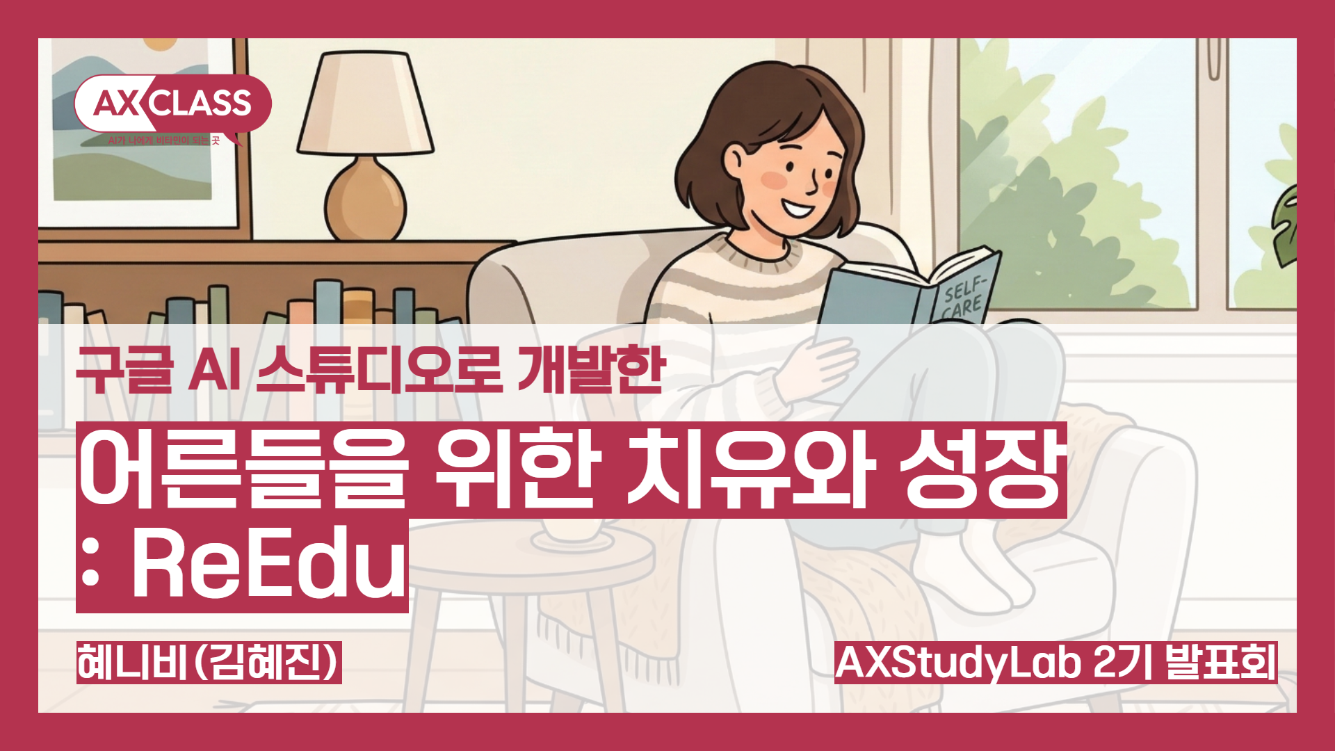 [2기발표회] 어른들을 위한 치유와 성장 : ReEdu - 혜니비