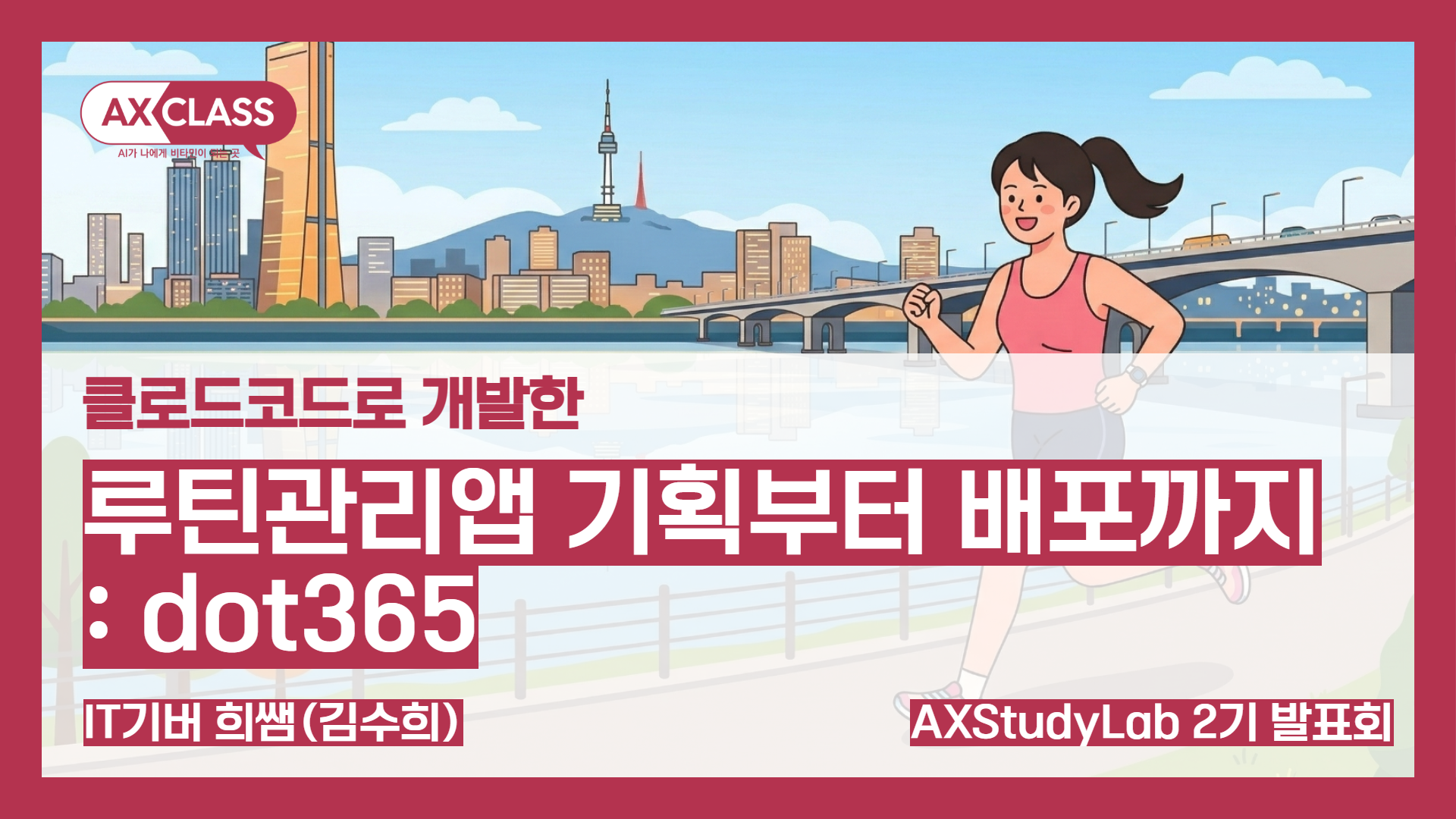 [2기발표회] 나만의 루틴 관리앱 : dot365 - IT기버 희쌤