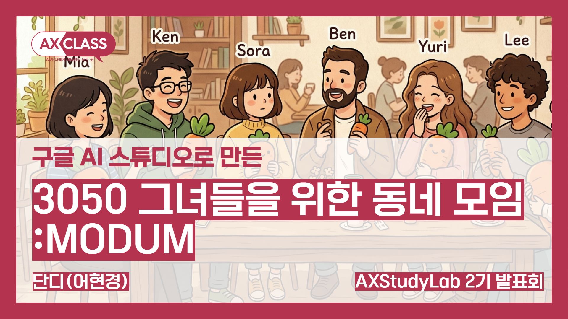 [2기발표회] 3050 그녀들을 위한 우리동네 모임 : MODUM - 단디