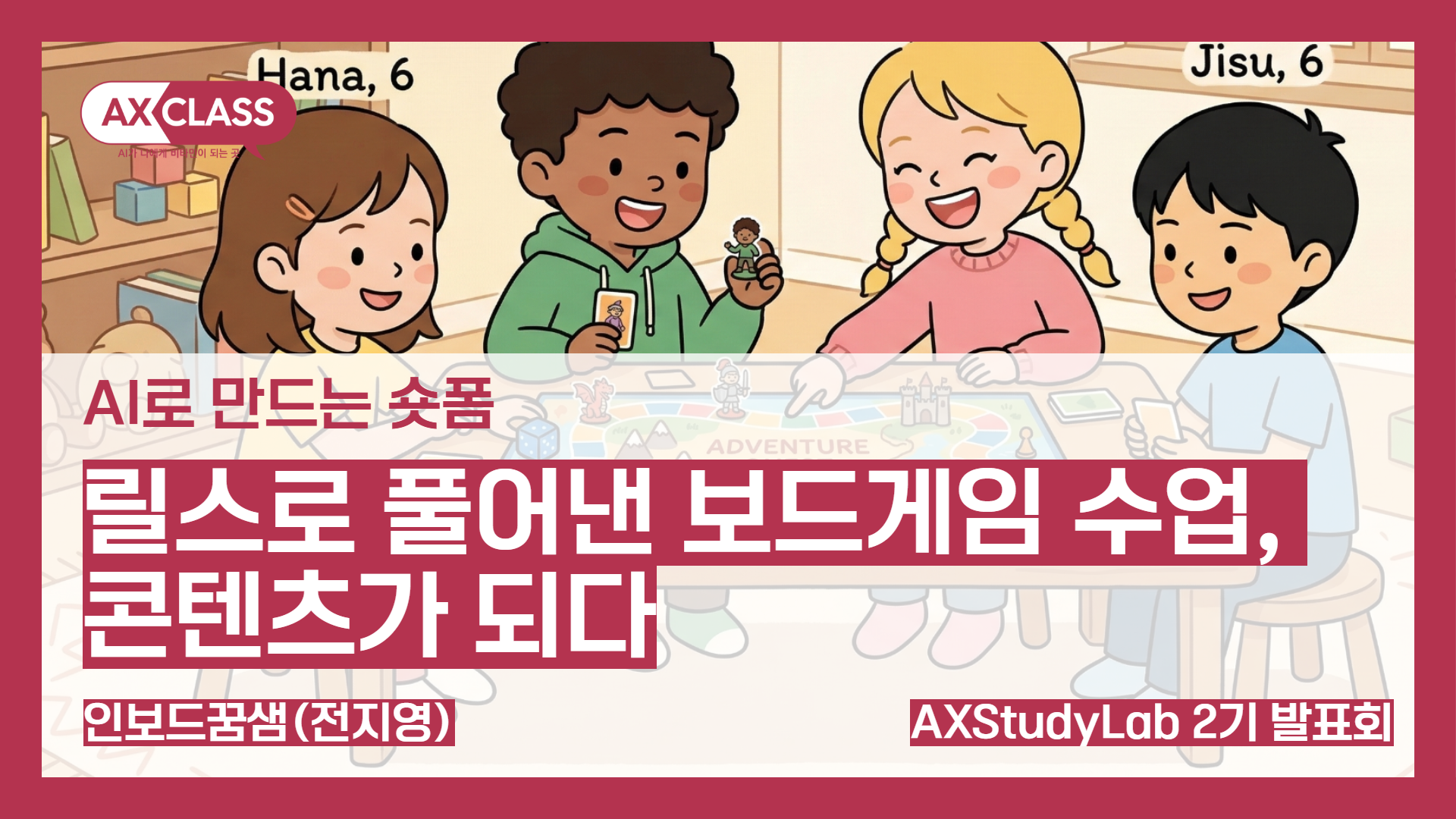 [2기발표회] 릴스로 풀어낸 보드게임 수업 - 인보드꿈샘