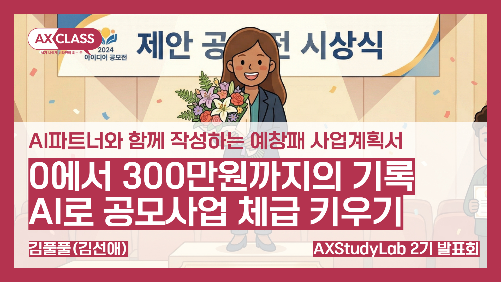 [2기 발표회] 0에서 300만원까지의 기록 : AI로 공모사업 체급 키우기