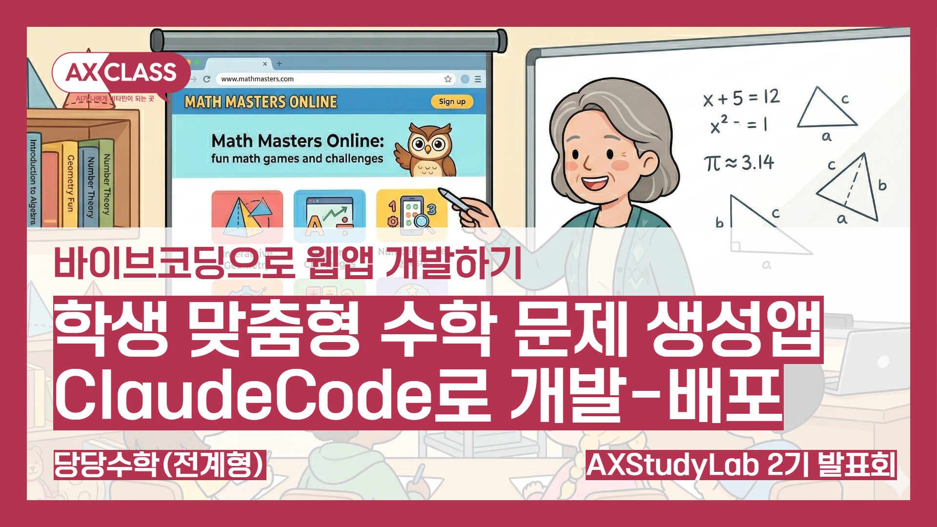 [2기발표회] 학생 맞춤형 수학 문제 생성앱 ClaudeCode로 개발-배포-운영까지