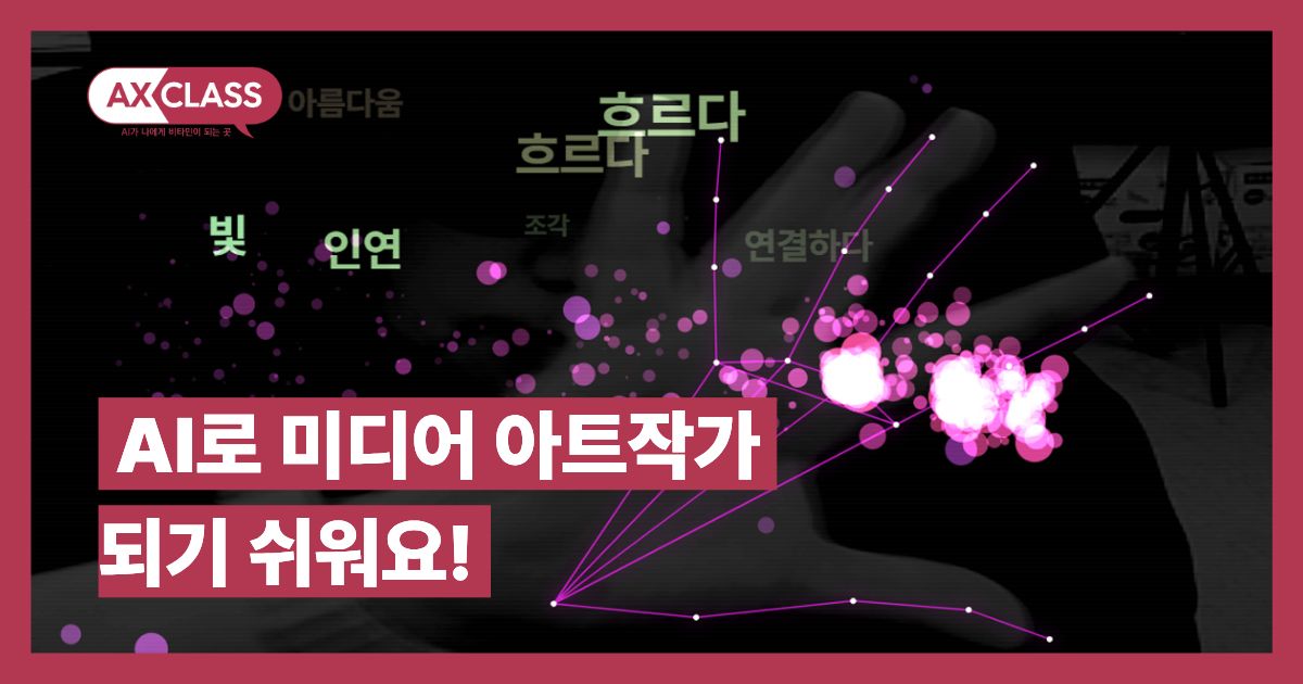 AI 초보의 우당탕탕 미디어 아트 도전기